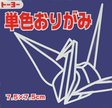 7.5単色おりがみ「こん」068140 125枚＜千羽鶴用折り紙＞75mm×75mm　コン/紺　7．5×7．5cm　おり紙　オリガミ　折紙　トーヨー