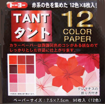 7.5タントおりがみ 7.5×7.5cm カラ−ペ−パ−赤 068201 赤系統色 両面同色 12色×8枚 計96枚入り タント12カラーペーパー（7.5） 12color papers TANT（タント） 折り紙 おり紙 オリガミ 折紙 Origami トーヨー メール便対応数：16冊まで