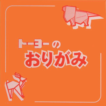 20枚入　トーヨー単色折り紙「だいだい」071904　 15x15cm　おりがみ　折り紙　おり紙　オリガミ　折紙 その1