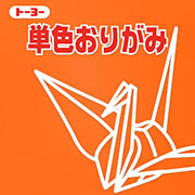 7.5単色おりがみ「かき」068105　125枚　75mm×75mm　柿/カキ　＜千羽鶴用折り紙＞　7．5×7．5cm　おり紙　オリガミ　折紙　トーヨー