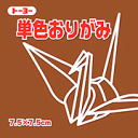 7.5単色おりがみ「くり」068151 125枚<千羽鶴用折り紙>75mm×75mm クリ/栗 7.5×7.5cm おり紙 オリガミ 折紙 トーヨー