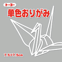 7.5単色おりがみ「ねずみ」068156 125枚<千羽鶴用折り紙>75mm×75mm ネズミ/鼠 7.5×7.5cm おり紙 オリガミ 折紙 トーヨー