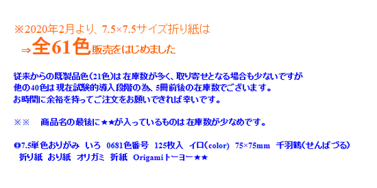 7.5単色おりがみ 「しゅ」068103　75mm×75mm　朱/シュ　125枚　＜千羽鶴用折り紙＞7．5×7．5cm　おり紙　オリガミ　折紙　Origami　トーヨー★★ 3