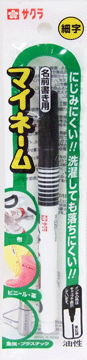サクラマイネーム　細字　黒インク　クロ　YK＃49　サクラクレパス　SAKURA　名前書き用　油性　線幅1.0mm　【 メール便対応可能30本まで 】