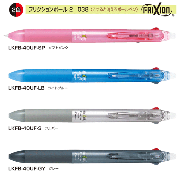 パイロット/PILOT　フリクションボール2 038 0.38mm ＜こすると消えるボールペン＞2colors038 【LKFB40UF】　FRIXION　LKFB-40UF