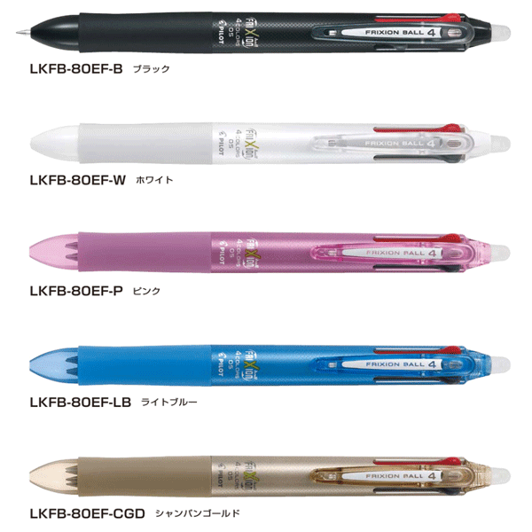 フリクションボール4 極細0.5mm LKFB-80EF(LKFB80EF) 4色ボールペン0.5 黒＋赤＋青＋緑 スライドレバー式 最大径φ13.8mm 145mm フリクションインキ こすると消える FRIXION パイロット PILOT 