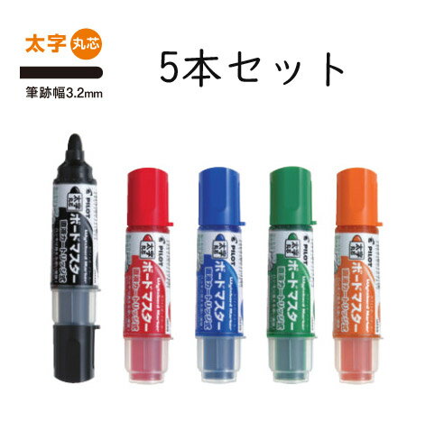 太字丸芯5色セット（黒 赤 青 橙 緑） 筆記線幅3.2mm ホワイトボードマーカー キャップ式 ボードマスター WMBM-18BM-5C 直液カートリッジ式 Wytebord Marker 交換カートリッジ：P-WMRF8 替芯：P-WMTIP-10BM 筆記用具 【メール便対応 4セットまで】 パイロット/PILOT