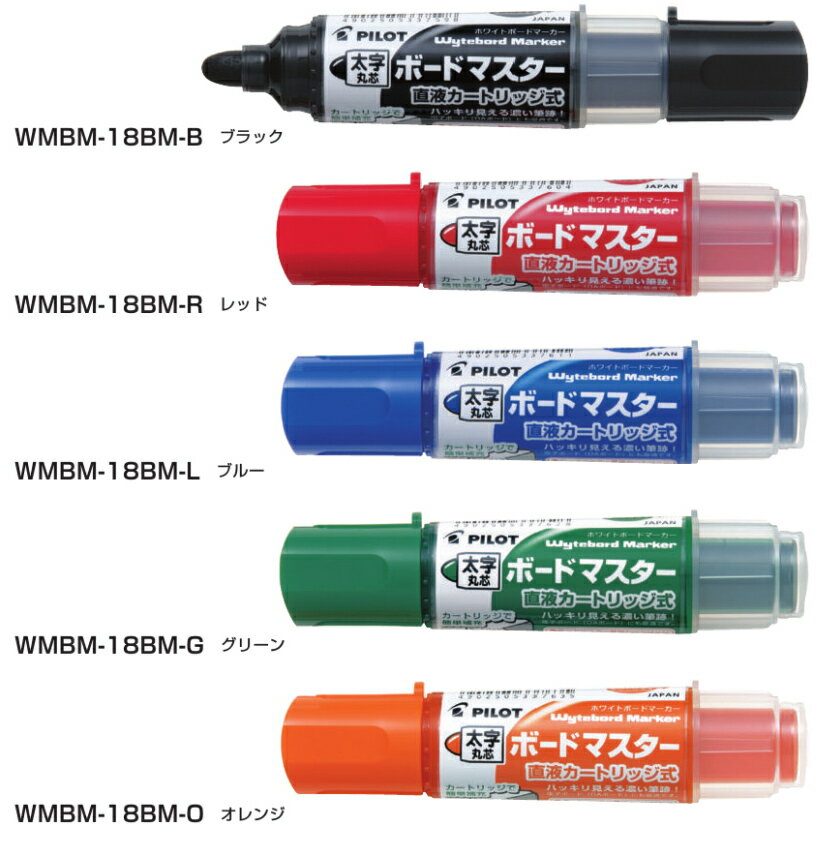 太字丸芯 筆記線幅3.2mm ホワイトボードマーカー キャップ式 ボードマスター WMBM-18BM(WMBM18BM) 直液カートリッジ式 Wytebord Marker 交換カートリッジ：P-WMRF8 替芯：P-WMTIP-10BM 筆記具 筆記用具 ペン【メール便対応 20本まで】 パイロット/PILOT