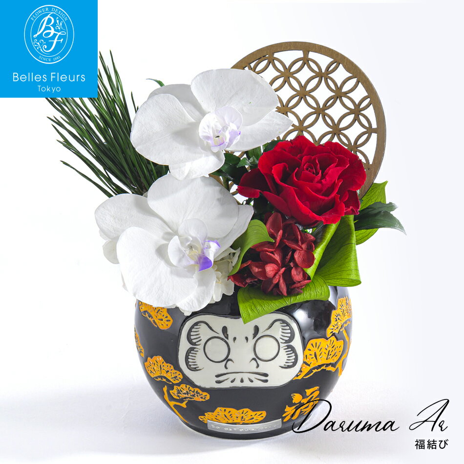 プリザーブドフラワー福結びだるま達...