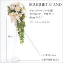 ガラスのブーケスタンド60 高さ60cmタイプ 出荷15営業日 oth 送料無料