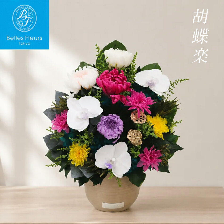 【単品即日発送】ベルフルール プリザーブドフラワー仏壇 仏花 お供え 初盆 新盆 ケース入り お供え...