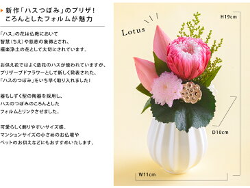 プリザーブドフラワー 仏花 お供え花 ロータス◇ お悔やみ お盆 新盆 お彼岸 志