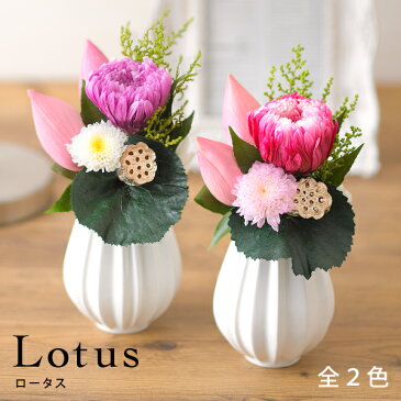 プリザーブドフラワー 仏花 お供え花 ロータス◇ お悔やみ お盆 新盆 お彼岸 志
