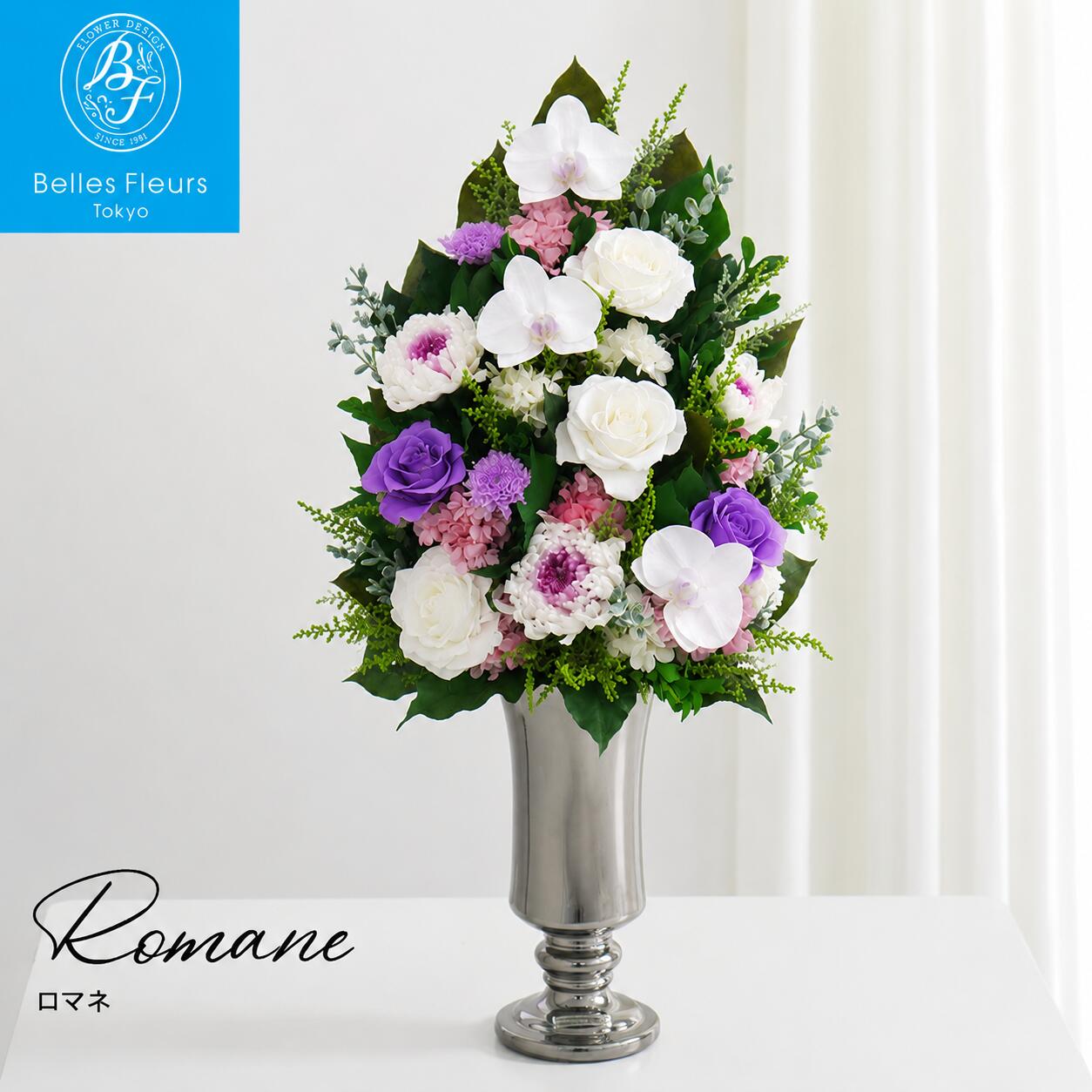 Rakuten - プリザーブドフラワー 仏花 立て札OK お供え 初盆 お供え花 お盆 旧盆 新盆 仏壇用 仏壇花 大きめ お彼岸 志 一対 お悔やみ 供花 お花 仏壇 枯れない 花 一周忌 四十九日 喪中 エレガント 出荷15営業日 ロマネ