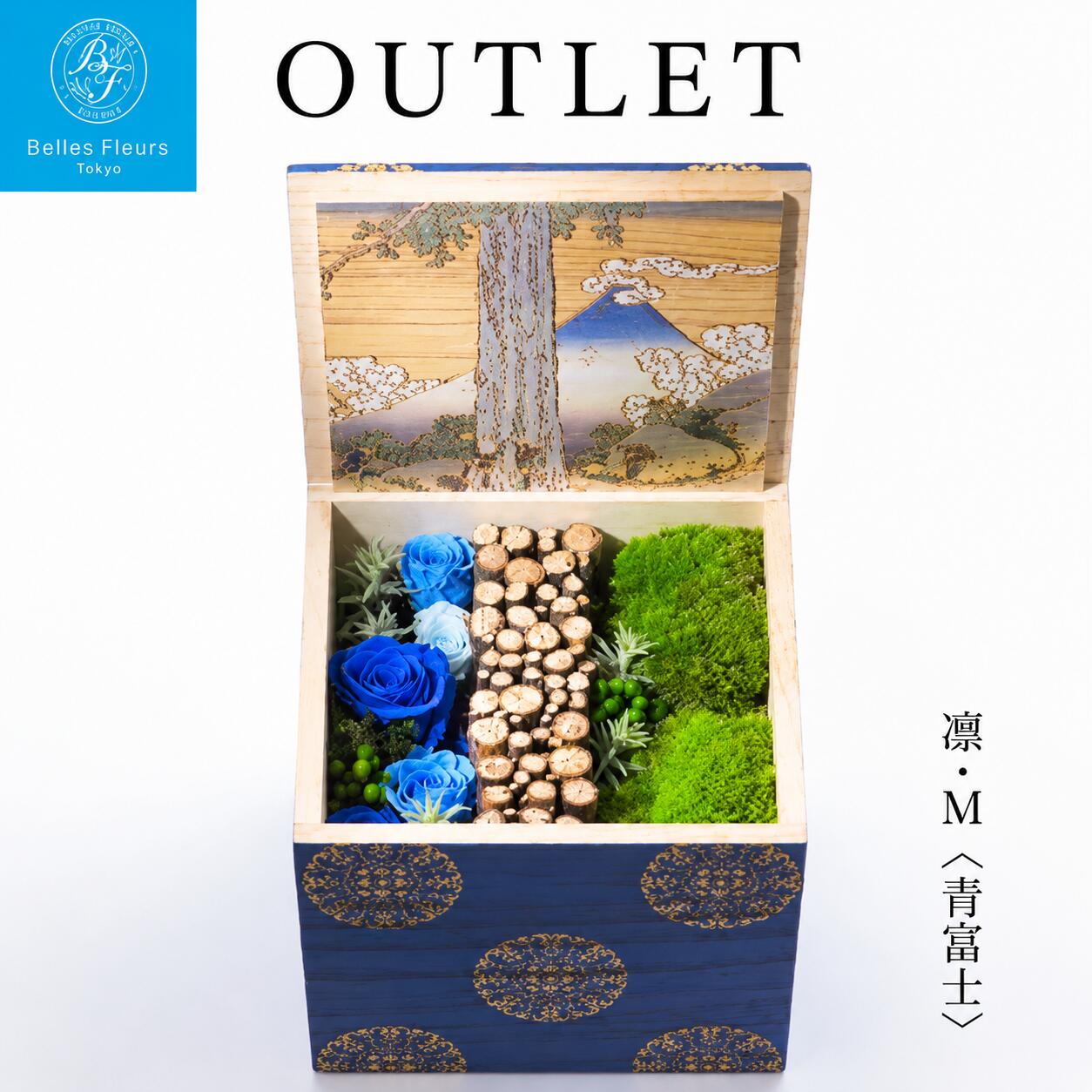 【数量限定】【SDGs】【20%OFF】【即日発送】ベルフルール プリザーブドフラワー ギフト 苔 こけ コケ 葛飾 北斎 桐箱 和モダン 浮世絵 凱風快晴 神奈川沖浪裏 富嶽三十六景 海外 プレゼント 高級 彫刻 arg boxflower 波 送料無料凛・M 青富士