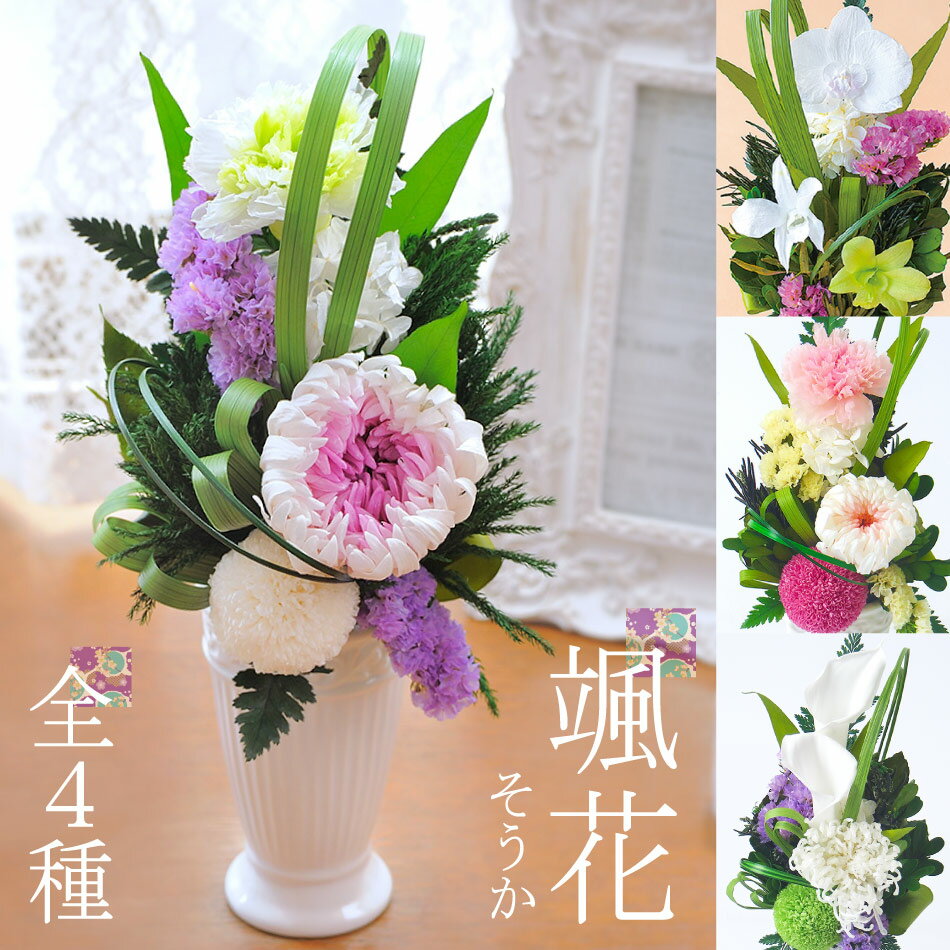 仏花 プリザーブドフラワー 仏壇 初盆 お供え花 ＃颯花（そうか）シリーズ◇ あす楽対応 お悔やみ お盆 旧盆 新盆 お彼岸 志 ミニ 小 ケース入り 送料無料