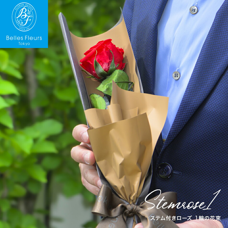 プリザーブドフラワー バラ 花束 一輪 白 ピンク 青 黄色 ギフト プロポーズ 誕生日 花 薔薇 花束 赤 退職 還暦 記念日 プレゼント ブーケ サプライズ 贈り物 お祝い バラの花束 1本 なでしこJAPANにカズが贈ったバラ 即日 ステム付きローズ 1輪の花束
