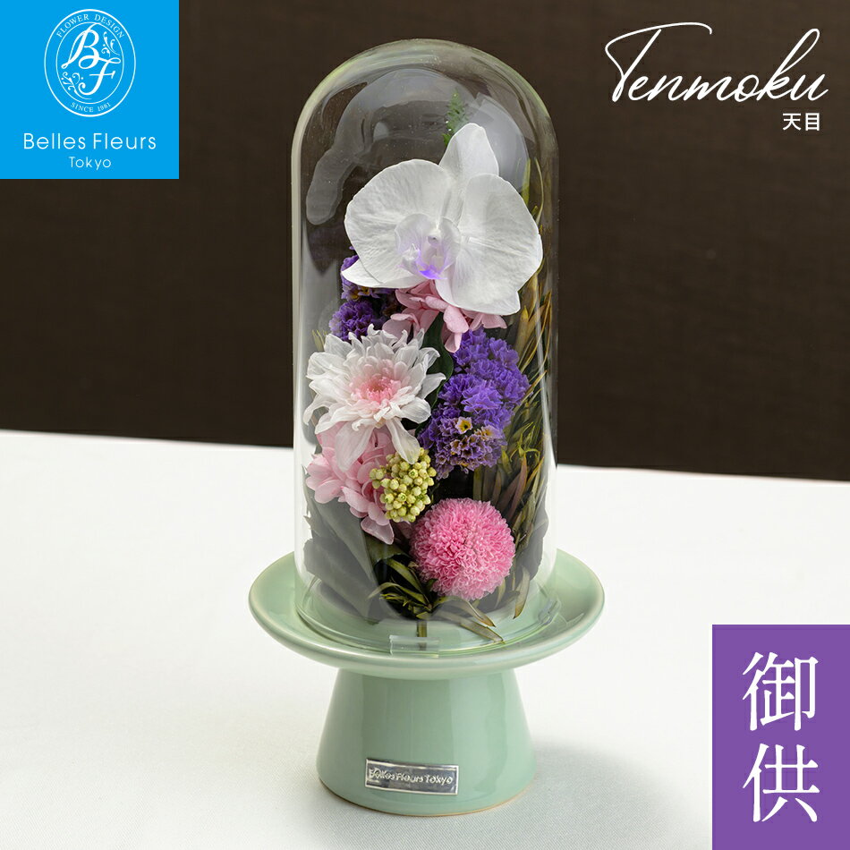 即日発送「天目 てんもく」プリザーブドフラワーガラスドーム ベル・フルール 熨斗紙 のし紙 メッセー..