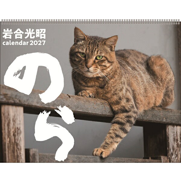 定形外郵便配送ご希望の場合は、弊社にて送料を訂正いたします。宅急便をご選択いただき、上記配送方法について「定形外郵便希望」をご選択ください。ご注文確定をお願いします。弊社にて送料訂正いたします。シリーズのらサイズ258×330mm仕　様14枚綴り、リング仕様セット内容カレンダー × 1販売元株式会社アートプリントジャパン商品説明※法律の改正等により、祝日・休日等が変更になる場合がございます。 ラッピングについてカレンダーは、商品本体あるいはパッケージに商品価格が印刷されています。商品価格を消したり、メーカーが予め貼ってあるシールの値札(接着がとても強力なので無理に剥がすと汚くなる可能性があります。)を剥がしたりはしません。予めご了承くださいませ。