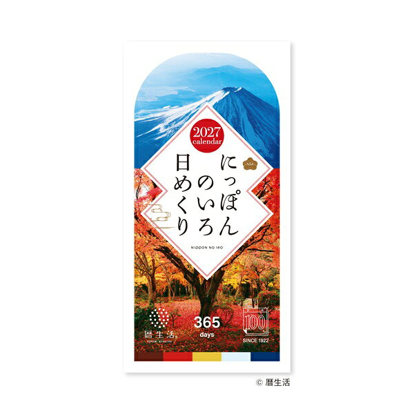 全国カレンダー展文部科学大臣賞 金賞シリーズ日めくりサイズH175×W87mm （パッケージ：H183×W92×D37mm）企画暦生活発売元新日本カレンダー株式会社商品説明暦生活の人気コンテンツ「#にっぽんのいろ」の日めくりカレンダーです。数ある日本の伝統色の中から365色を選び抜き、写真と解説を添えました。 日本の自然や文化から生まれた伝統色を毎日楽しめる日めくりです。 ヘッダー部分や表紙は上質感のあるクロスのカバーで仕立てました。 折り返すとスタンドになる仕様です。 ※法律の改正等により、祝日・休日等が変更になる場合がございます。 カレンダーは、商品本体あるいはパッケージに商品価格が印刷されています。商品価格を消したり、メーカーが予め貼ってあるシールの値札(接着がとても強力なので無理に剥がすと汚くなる可能性があります。)を剥がしたりはしません。予めご了承くださいませ。