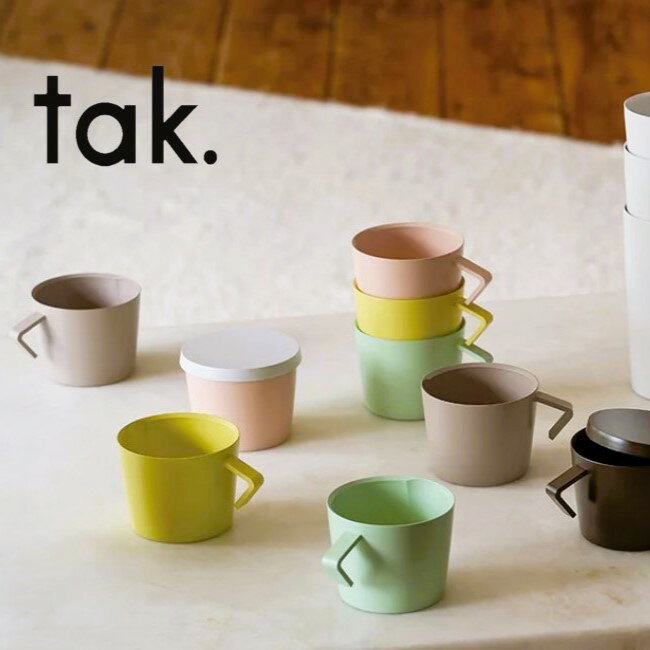 tak.　タック　ネスト ジャグマグS　フタ付き　シンプル おしゃれ 電子レンジ 食洗機