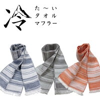 クールタッチスカーフ 冷たーい タオルマフラー 0203 ボーダー / ロングタオル クール糸 接触冷感素材 日焼け対策