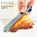 EAトCO Shibolu シボル トング 絞る レトルト