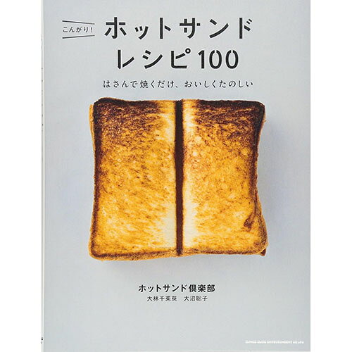 こんがり！　ホットサンド レシピ 100