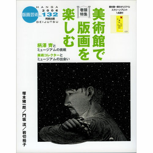 版画芸術　132号　巻頭特集『美術館で版画を楽しむ』　塚本猪一郎オリジナル版画添付　【版画藝術】【雑誌】【塚本猪一郎】【門坂流】【岩切裕子】【2006年】