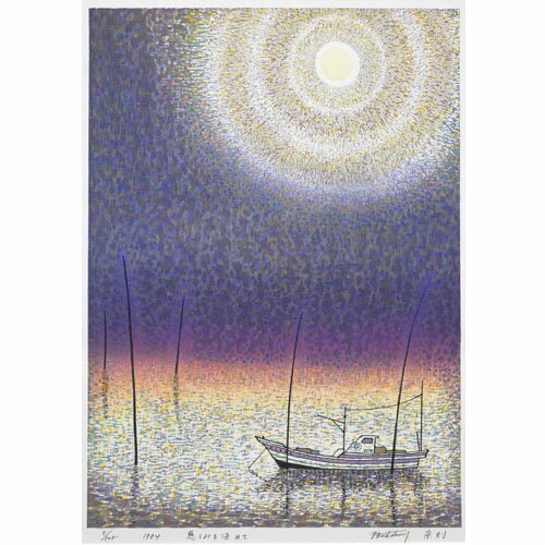 牧野宗則額付き木版画『慈しみを染めて』1984年【木版画】【風景画】送料無料【額入り木版画】有明海【牧野宗則】九州