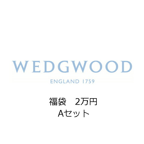 2025 福袋 ウェッジウッド 2万円 WPA / WEDGWOOD ブランド 食器 おしゃれのサムネイル
