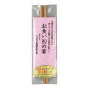 宮内庁御用達 箸勝本店 お食い初め箸 吉野杉赤柾18cm両口 1膳