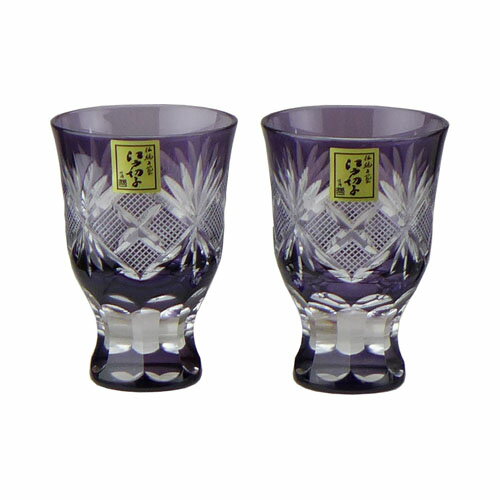 田島硝子　江戸切子　魚子　酒杯　ペアギフトセット　江戸紫