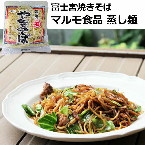 【クール便発送】富士宮やきそば むし麺　1袋 マルモ食品工業の商品画像