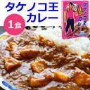 【在庫限り終了予定】タケノコ王カレー 180g タケノコ王監修 静岡県産たけのこ 直筆サイン入り