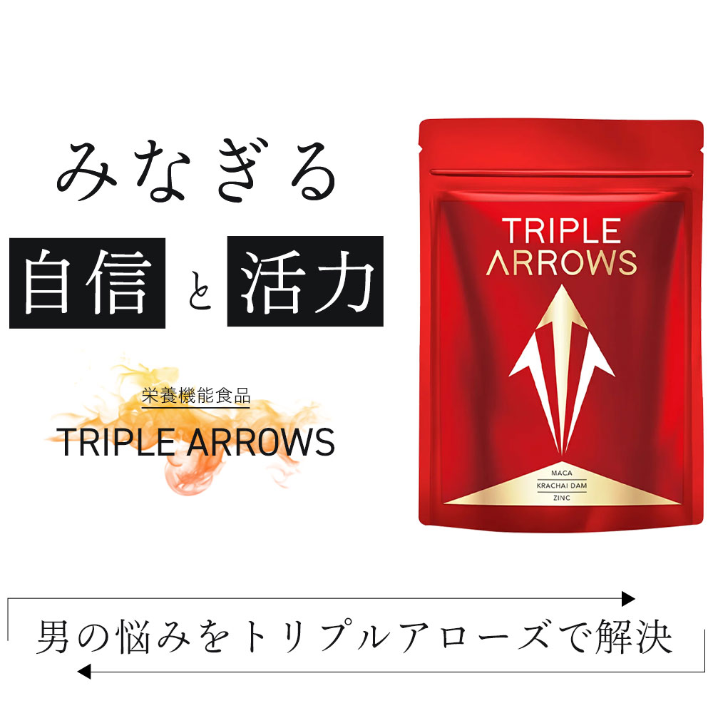 ＼2点で30%OFFクーポン対象！20日まで／【公式】 TRIPLE ARROWS 30日分 マカ 21,000gm サプリ 亜鉛 酵母 クラチャイダム サプリメント 赤 マムシ ビタミン 男性 高麗人参 黒ニンニク ビール酵母 スッポン 【日本製/栄養機能食品】 3