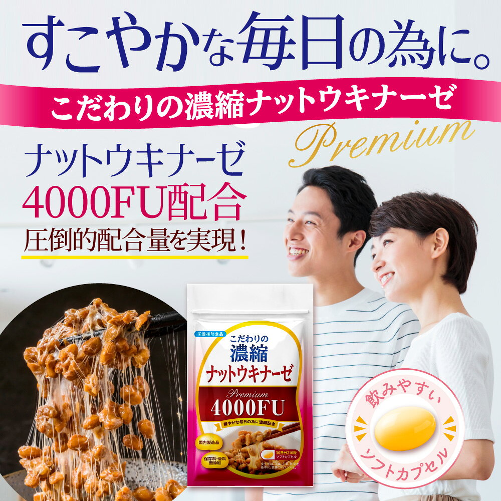 【公式】 こだわりの濃縮 ナットウキナーゼ プレミアム 4000FU 30日分 納豆 菌 サプリ ナットウキナーゼ 健康 納豆キナーゼ 酵素 サプリメント なっとう菌 納豆酵素 ギフト プレゼント 美容 栄養補助食品 酵素サプリメント ギフト【日本製/大容量】 belleshop-10000012 サプリ専門店 Belle Shop サンプル画像2