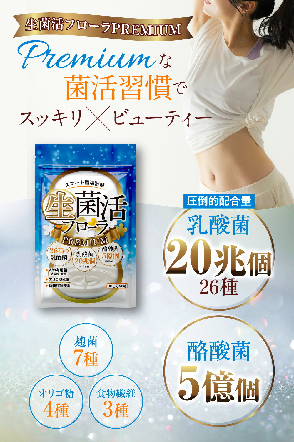【公式】 生菌活 フローラ Premium 90日分(30日分×3個セット) 酪酸菌 ビフィズス菌...