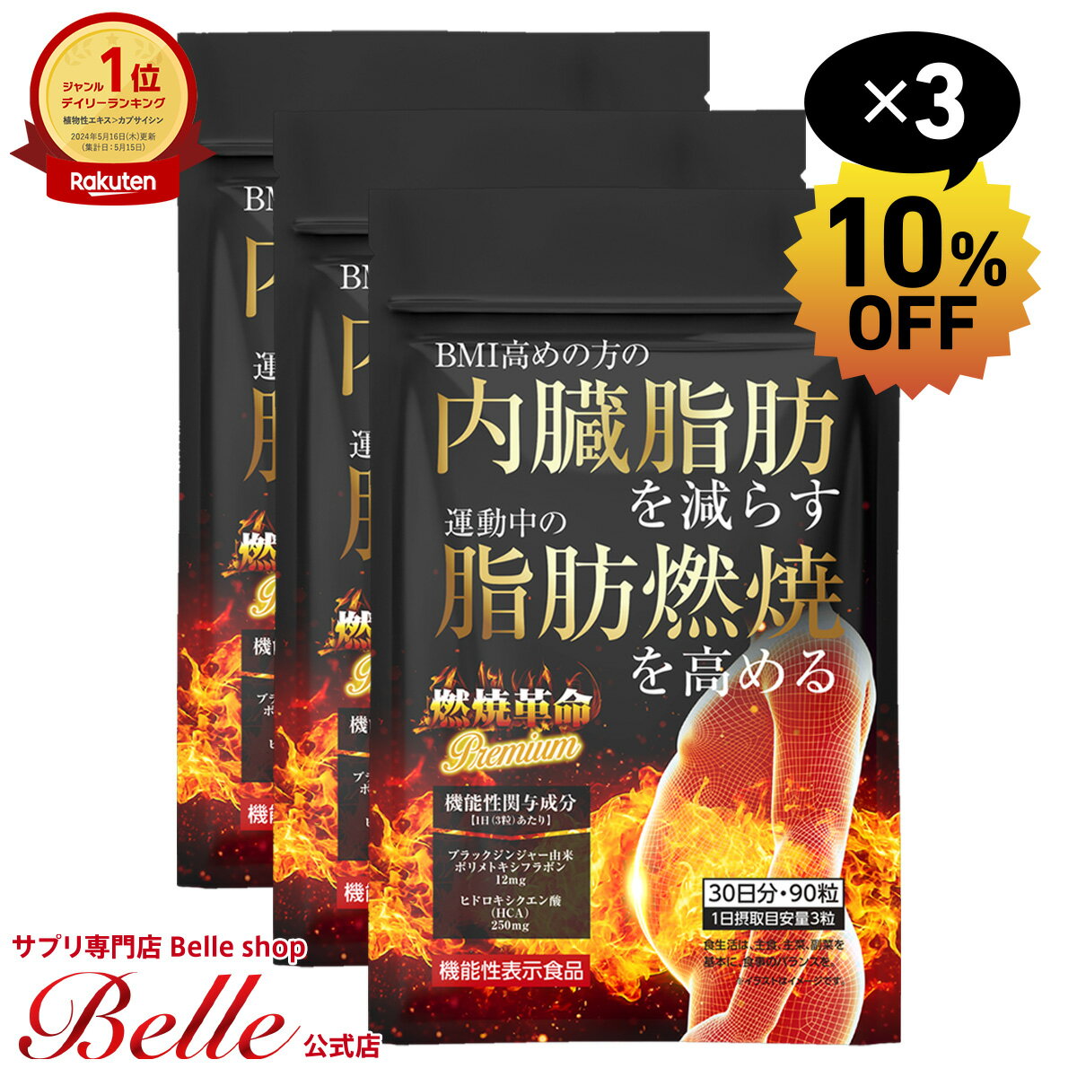 ＼40%OFFクーポン対象！30日まで／【機能性表示食品】 内臓脂肪を減らす 脂肪燃焼を高める 燃焼革命Premium 【3袋セット】 ダイエット サポート 機能性表示食品 ブラックジンジャー HCA ガルシニア リポ酸 カルニチン カプサイシン 30日分 送料無料 【日本製】