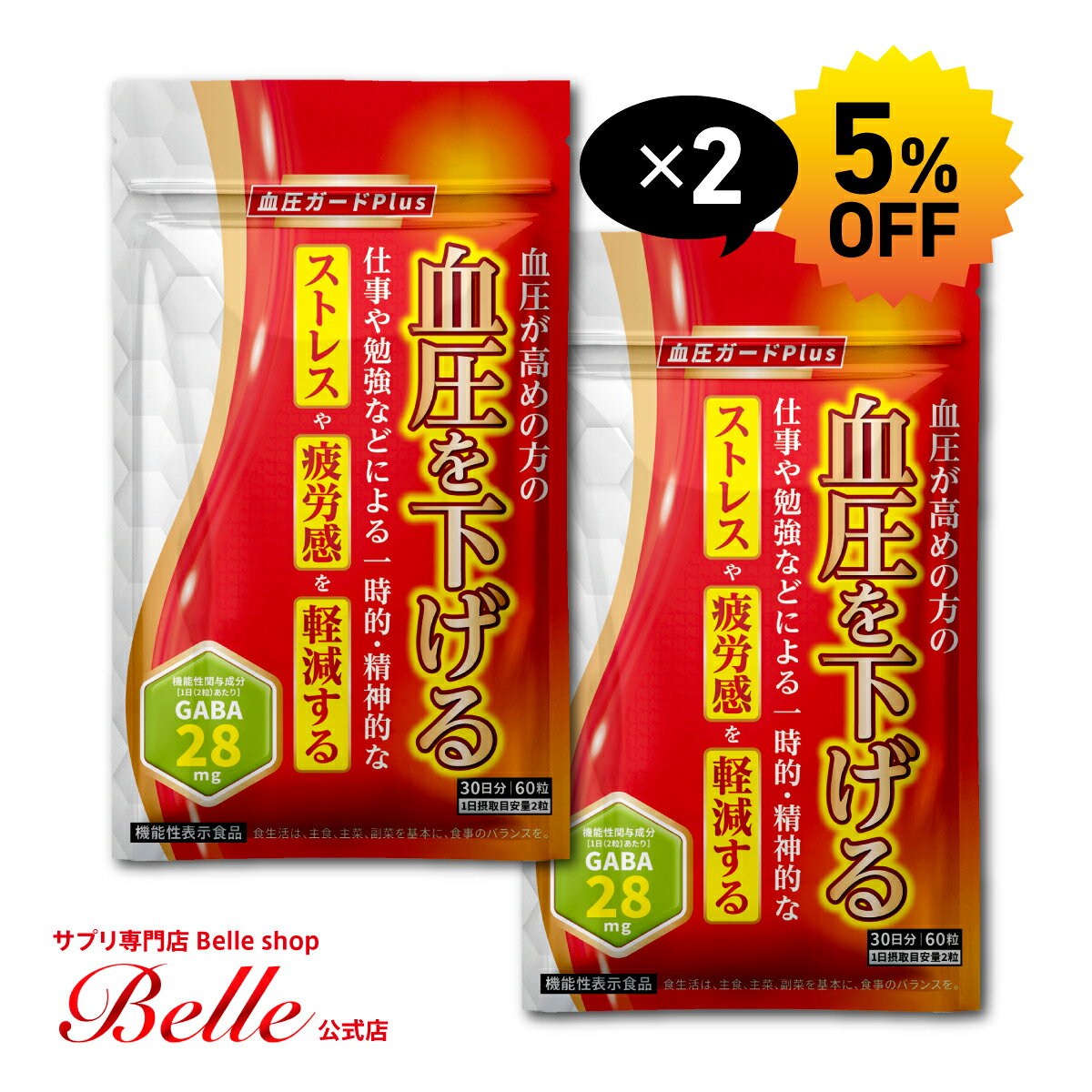 ＼28H限定全品40%OFFクーポン！9日20:00～／＜機能性表示食品＞ 血圧が高めの方の血圧を下げる 血圧ガードPlus 30日分 【公式】 【2袋セット】| 血圧 ストレス 精神的ストレス 疲労 疲労感 GABA ギャバ サプリ サプリメント 血圧対策 ヘスペリジン 田七人参 大麦若葉