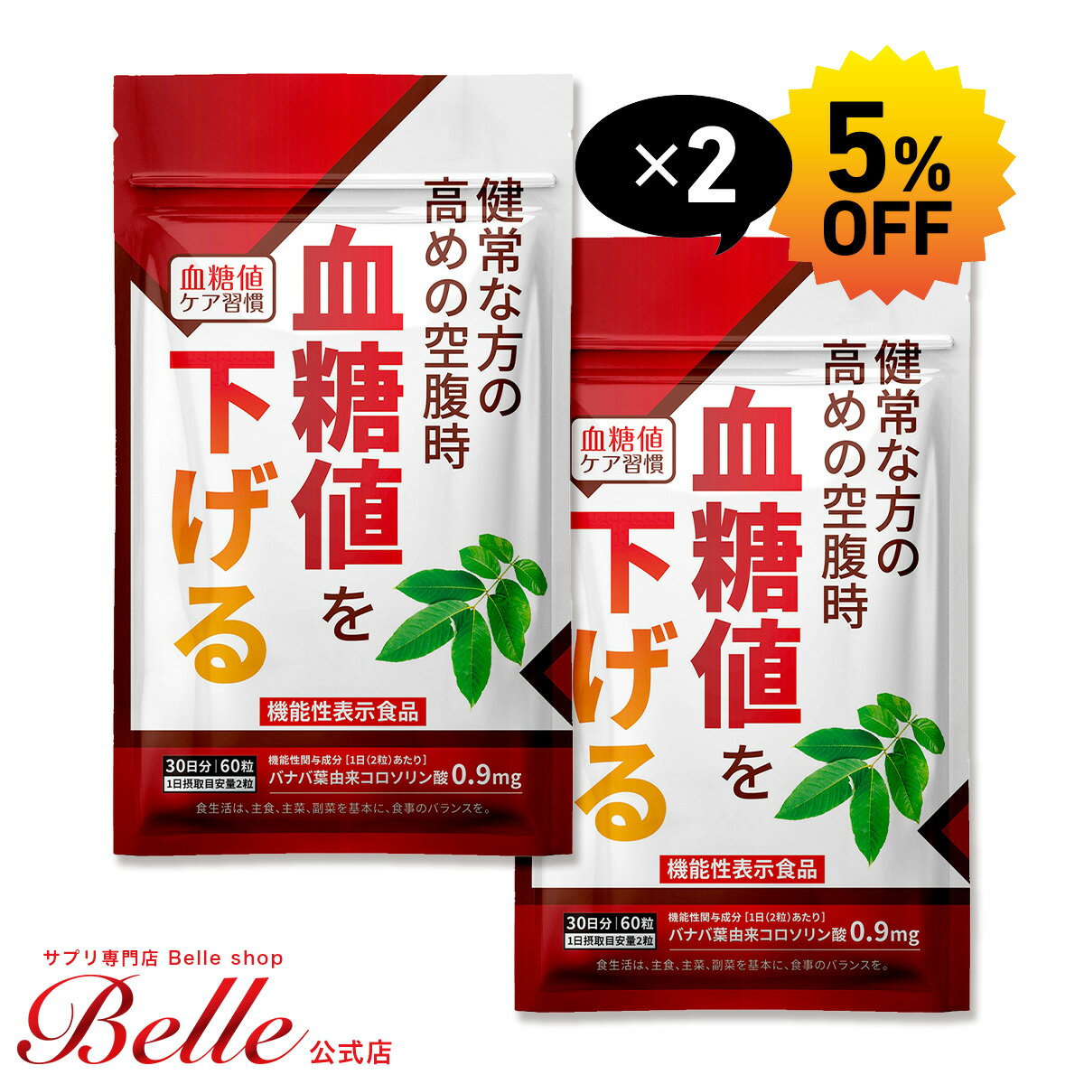 ＼MAX40%OFFクーポン！5/23 20:00-5/30 23:59／＜機能性表示食品＞ 健常な方の高めの空腹時 血糖値を下げる 血糖値ケア習慣 30日分 【公式】【2個セット】| 血糖値 血糖 バナバ葉 コロソリン酸 血糖上昇 血糖上昇抑制 健康診断 機能性関与成分 空腹時 バナバ葉由来