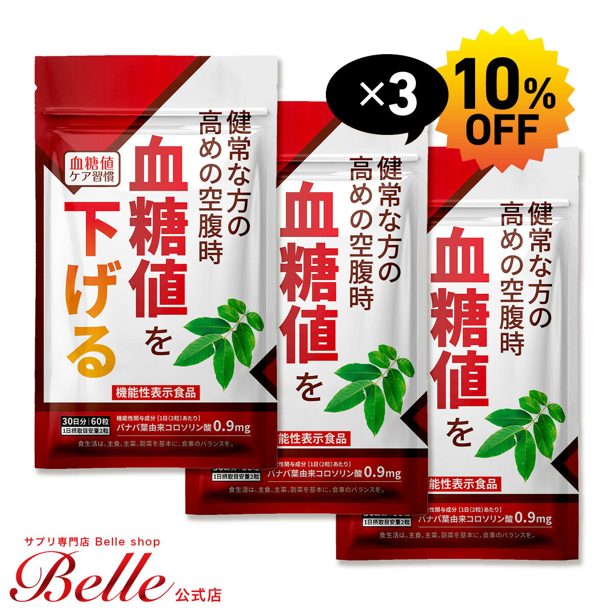 ＼MAX40%OFFクーポン！5/23 20:00-5/30 23:59／＜機能性表示食品＞ 健常な方の高めの空腹時 血糖値を下げる 血糖値ケ…