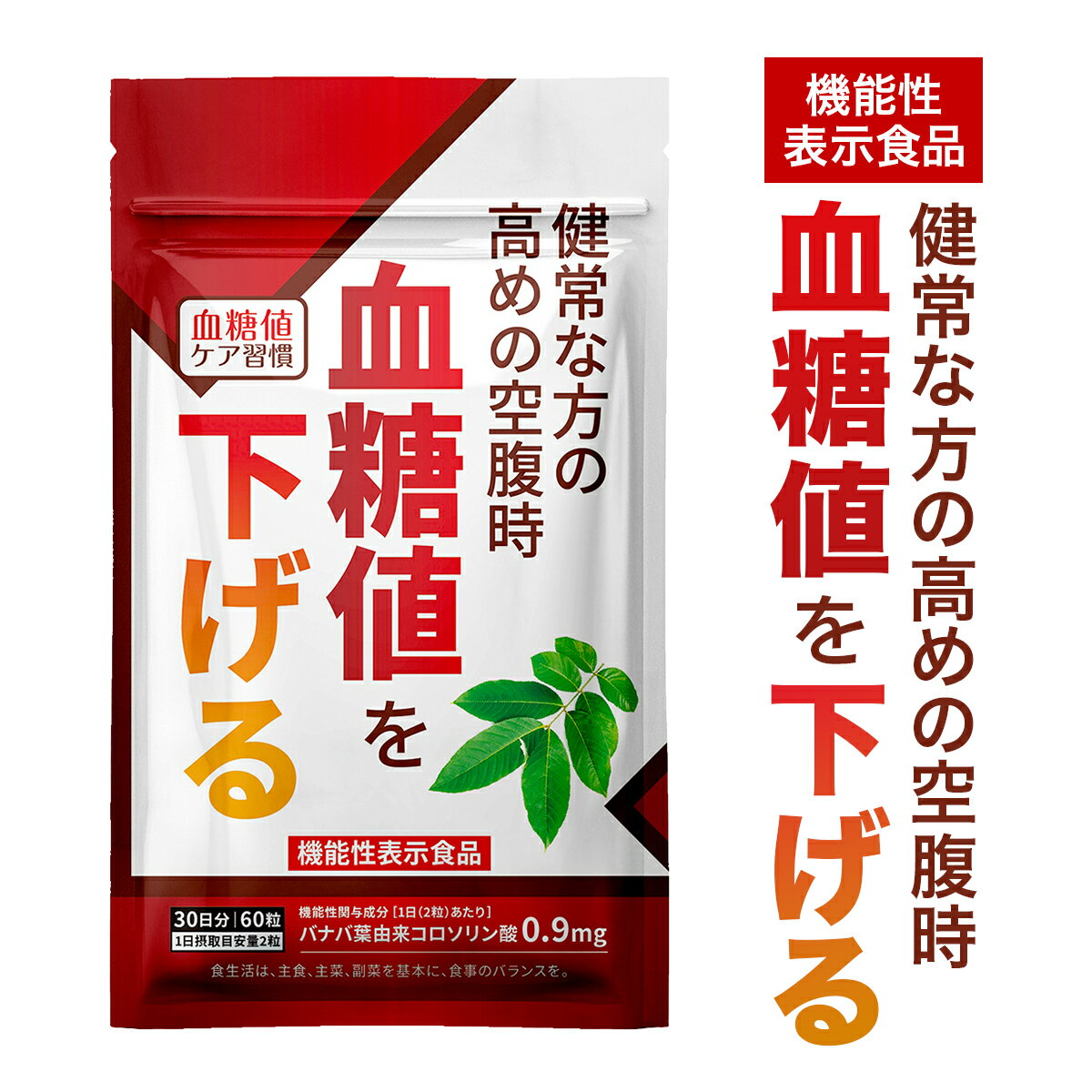 ＼2点で30%OFFクーポン対象！20日まで／＜機能性表示食品＞ 健常な方の高めの空腹時 血糖値を下げる 血糖値ケア習慣 30日分 【公式】| 血糖値 血糖 バナバ葉 コロソリン酸 血糖上昇 血糖上昇抑制 健康診断 機能性関与成分 空腹時 バナバ葉由来