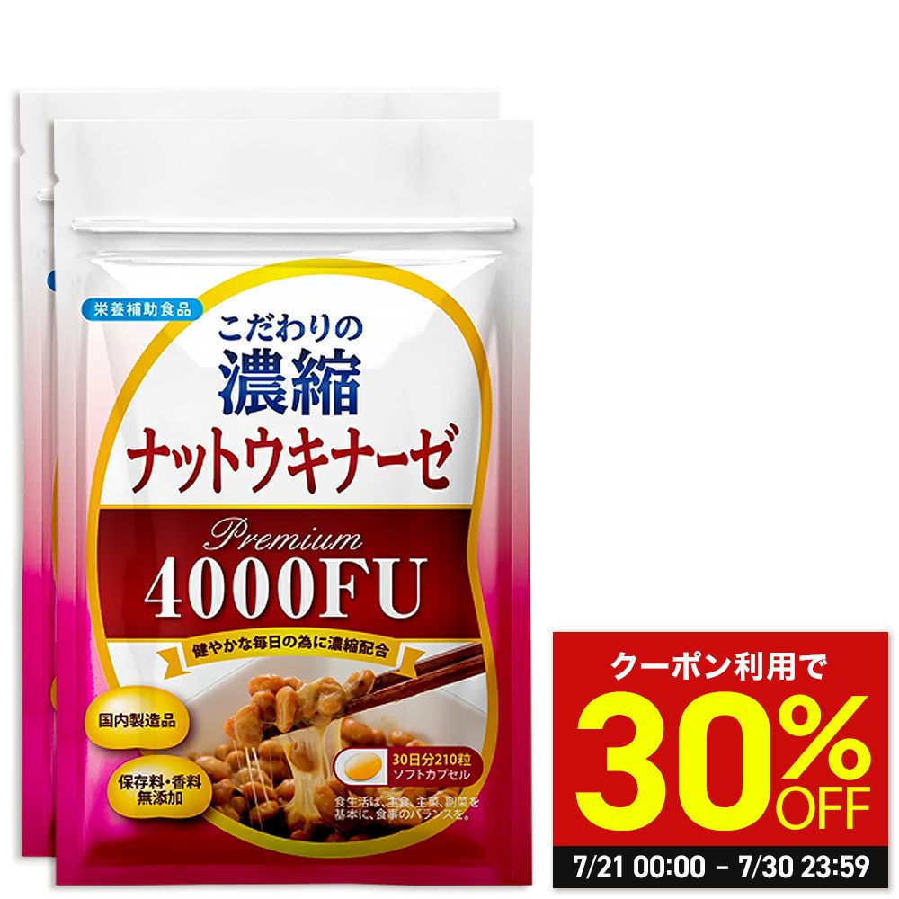 ＼MAX30%OFFクーポン対象！30日まで／【公式】 こだわりの濃縮 ナットウキナーゼ プレミアム 4000FU 60日分(30日分×2個セット) 納豆 菌 納豆菌 サプリ 健康 納豆キナーゼ 酵素 サプリメント なっとう菌 納豆酵素 美容 栄養補助食品 酵素サプリメント 日本製のサムネイル