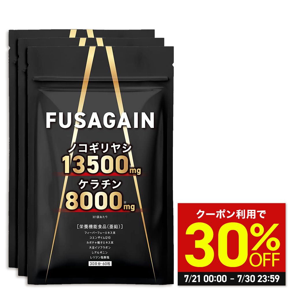 ＼MAX30%OFFクーポン対象！30日まで／FUSAGAIN フサゲイン 90日分(30日分×3個セット) ノコギリヤシ 13500mg ケラチン 8000mg 栄養機能食品 亜鉛 フィーバーフュー アルギニン イソフラボン コエンザイムQ10 海藻 有効成分26種 男性 女性 サプリ サプリメントのサムネイル