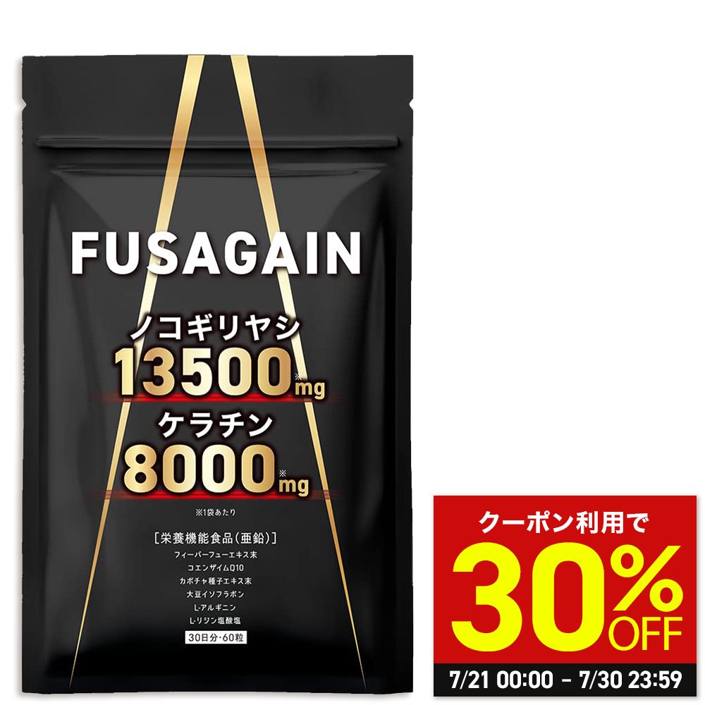 ＼MAX30%OFFクーポン対象！30日まで／FUSAGAIN フサゲイン 30日分 ノコギリヤシ 13500mg ケラチン 8000mg 栄養機能食品 亜鉛 フィーバーフュー アルギニン イソフラボン コエンザイムQ10 海藻 有効成分26種 男性 女性 サプリ サプリメント ギフト【日本製】のサムネイル