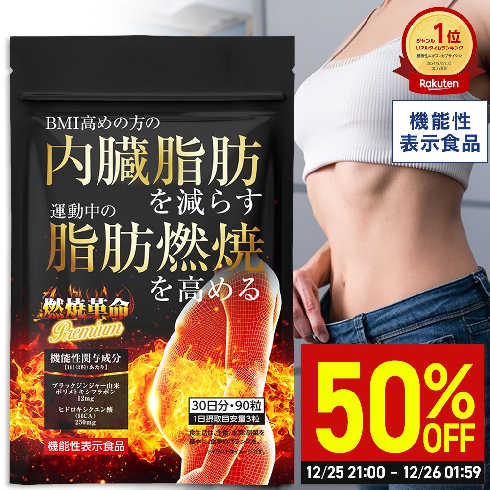 ＼5H限定39%OFFセール！3/10 21:00～／【機能性表示食品】内臓脂肪を減らす 脂肪燃焼を高める 燃焼革命Premium ダイエット サポート 機能性表示食品 ブラックジンジャー HCA ガルシニア リポ酸 カルニチン アフリカマンゴノキ カプサイシン 30日分 送料無料 【日本製】のサムネイル