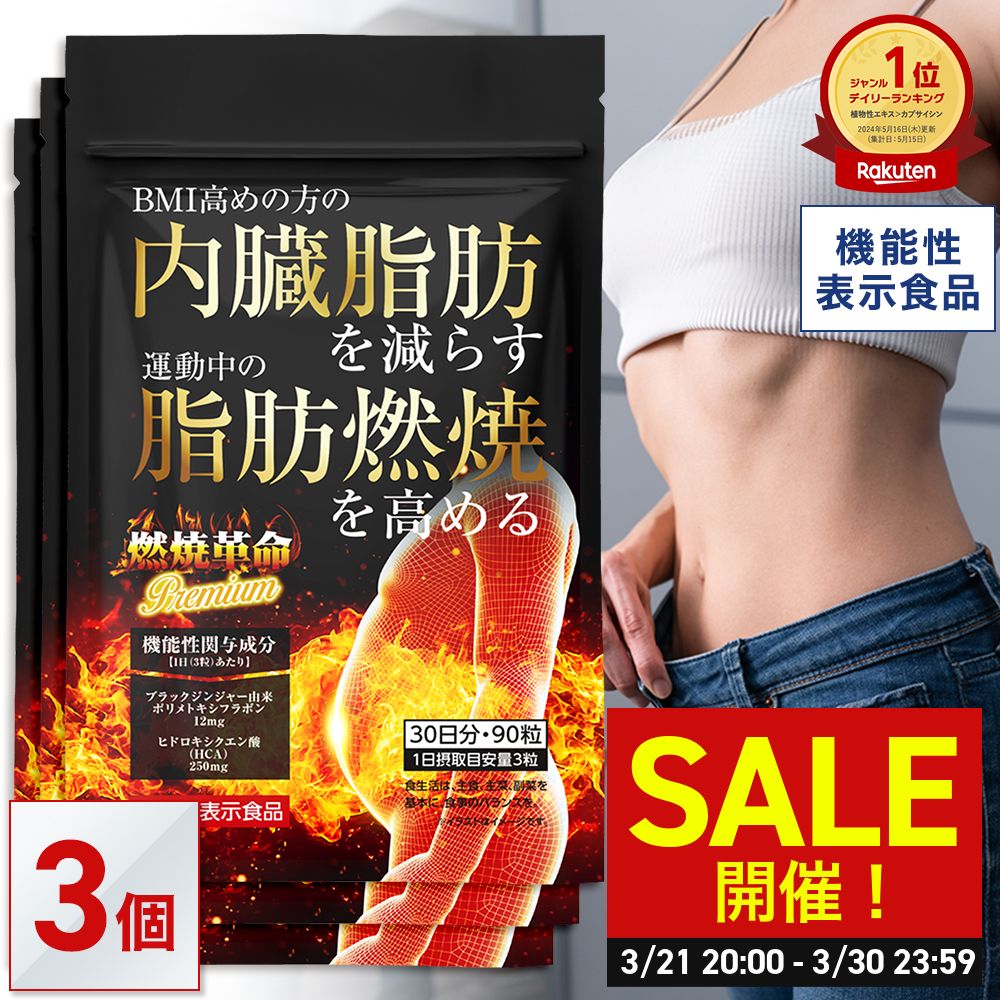 【機能性表示食品】 内臓脂肪を減らす 脂肪燃焼を高める 燃焼革命Premium ダイエット サポート 機能性表示食品 ブラックジンジャー HCA ガルシニア リポ酸 カルニチン アフリカマンゴノキ カプサイシン 30日分 送料無料 【3袋セット】【日本製】のサムネイル