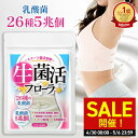 \SALE開催!4/30 00:00〜5/6 23:59/【公式】 生菌活 フローラ 30日分 乳酸菌 ビフィズス菌 サプリ ダイエット 美容 腸活 菌活 酪酸...