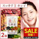 \SALE開催!4/30 00:00〜5/6 23:59/【公式】コンブチャとチャコールクレンズの美活生酵素 60日分(30日分×2個セット) 酵素 酪酸菌 ア...